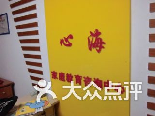 心海家庭教育咨询中心 助力孩子成长，滋养家庭关系