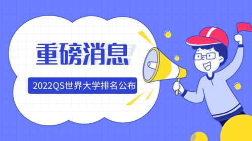 2022QS世界大学排名揭晓 你的母校排在哪里？
